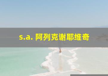 s.a. 阿列克谢耶维奇